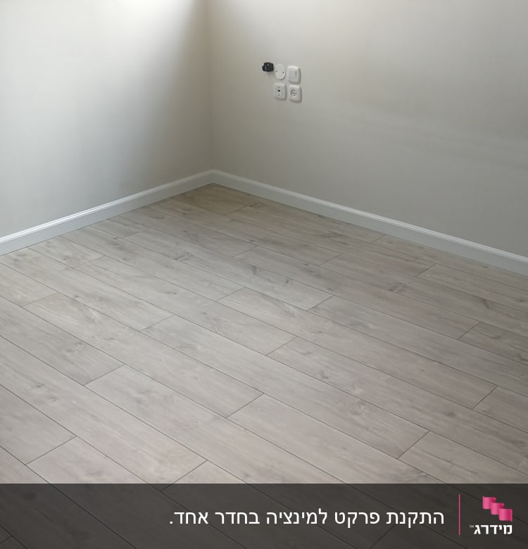 רצפת פרקט עץ בהירה בחדר ריק עם קירות לבנים